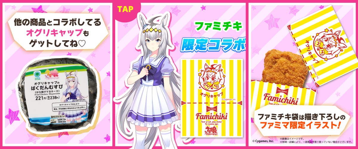 予告】 🍖8/26(土)からファミチキ× #ウマ娘 の コラボパッケージが