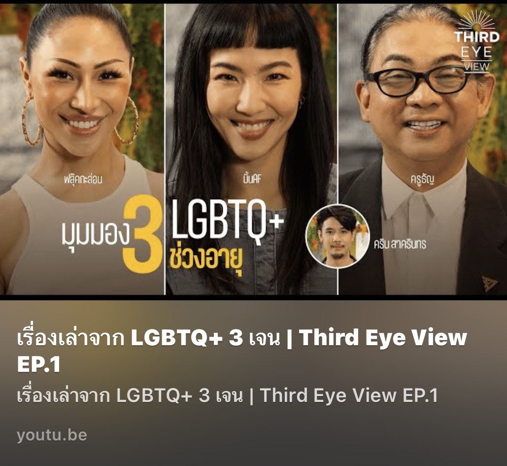 kru_tun's tweet photo. เรื่องเล่าจาก
LGBTQ+ 3 เจน | Third Eye View EP.1
#สสครูธัญ #พรรคก้าวไกล #มิ้นท์af #ฟลุ๊กกะล่อน #LGBTQ #Generation #ThirdEyeView
https://t.co/yMOPR2SHzb https://t.co/9wSIkIyjaC
