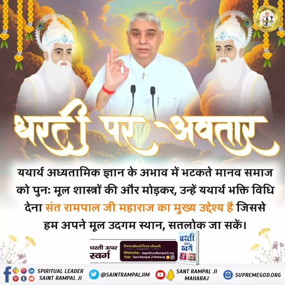 AnishaGhalot's tweet photo. #संत_रामपालजी_के_उद्देश्य

संत रामपाल जी महाराज का उद्देश्य है घोर कलयुग में पुनः सतयुग जैसा वातावरण लाना, जिसमें

● आपसी भाईचारा होगा।
● विश्व में शांति होगी। 
● दहेज मुक्त, भ्रष्टाचार मुक्त, नशा मुक्त समाज होगा। 
● विश्व के सभी मानव सतभक्ति करेंगे और 
8 Sept Avataran Diwas https://t.co/LoEWaryxFm
