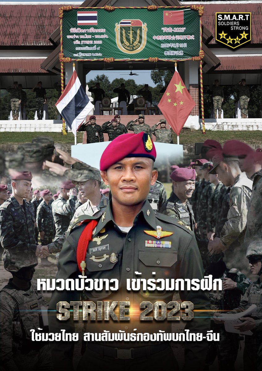 SMART_RTA's tweet photo. หมวดบัวขาวเตรียมร่วมแจมการฝึก Strike โดยใช้มวยไทยเชื่อมสัมพันธ์ไทย-จีน ซึ่งบัวขาวเองก็ถือว่ามีชื่อเสียงในจีนด้วยอยู่แล้ว จะเป็นยังไง 26 ส.ค.นี้รู้กัน

#Strike2023 #ฝึกร่วมไทยจีน
#smartsoldiersstrongarmy https://t.co/4QlfZgv1dE