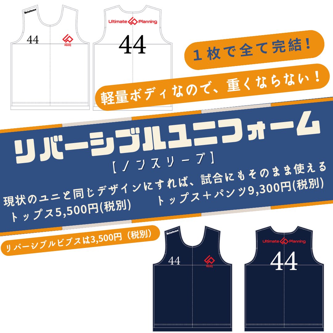 UP_official_ult's tweet photo. Reinforceからの新提案を発表します‼️

①リバーシブルユニフォーム(ノンスリーブ)
②ウィンドブレーカー
③ミニチュアシャツ

最大の特徴はなんと言っても短納期💨
そしてお値段もお手頃✨

昇華プリントで自由なデザインにできます😆

興味ある方は気軽にお問い合わせください👍 https://t.co/9jEturubaM