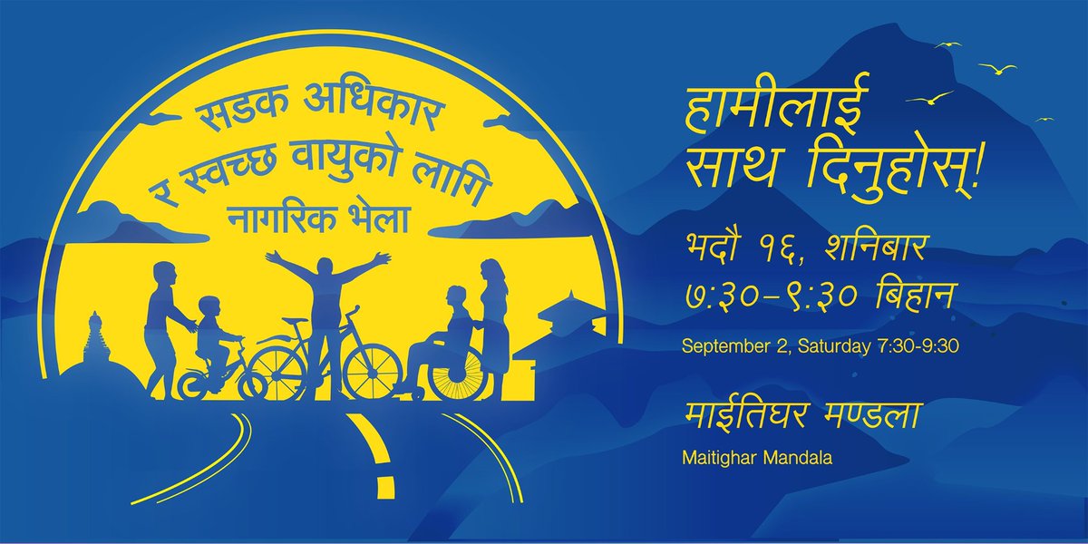 📢सडकबाटामा अत्याधिक मोटरगाडीको प्रयोग कम गरी वायुप्रदषुण घटाउन 🇳🇵सरकारको सम्बन्धित निकायमा समक्ष “पैदलमैत्री, व्हीलचेयरमैत्री र साइकलमैत्री सडकको विकास, नीति तथा प्रोत्साहन कार्यक्रम”को माग गर्न विभिन्न संघसंस्थाहरुद्वारा यही भदौ १६ माइतिघरमा नागरिक भेला आयोजना हुँदैछ |
🚶‍♀️♿️🚲🫁