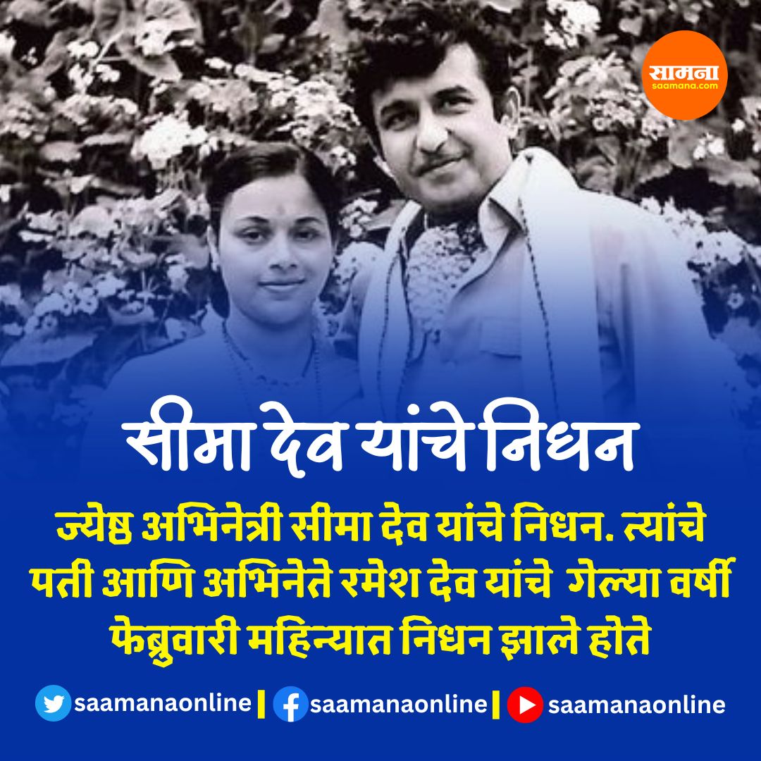 SaamanaOnline's tweet photo. ज्येष्ठ अभिनेत्री सीमा देव यांचे निधन.
#Seemadev #Rameshdev #BreakingNews #Saamanaonline #RIP https://t.co/MltGdm1T7i
