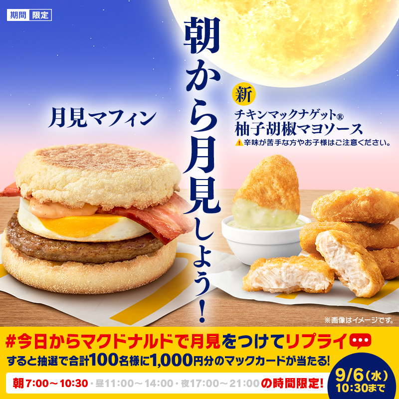 McDonaldsJapan's tweet photo. 朝昼夜の投稿で1日3回応募可能！

今日から月見バーガー
第1弾 朝🌅限定キャンペーン

この投稿に【#今日からマクドナルドで月見】をつけて本日9/6(水)AM10:30までにリプライすると、抽選で合計100名様に1,000円分のマックカードが当た��！