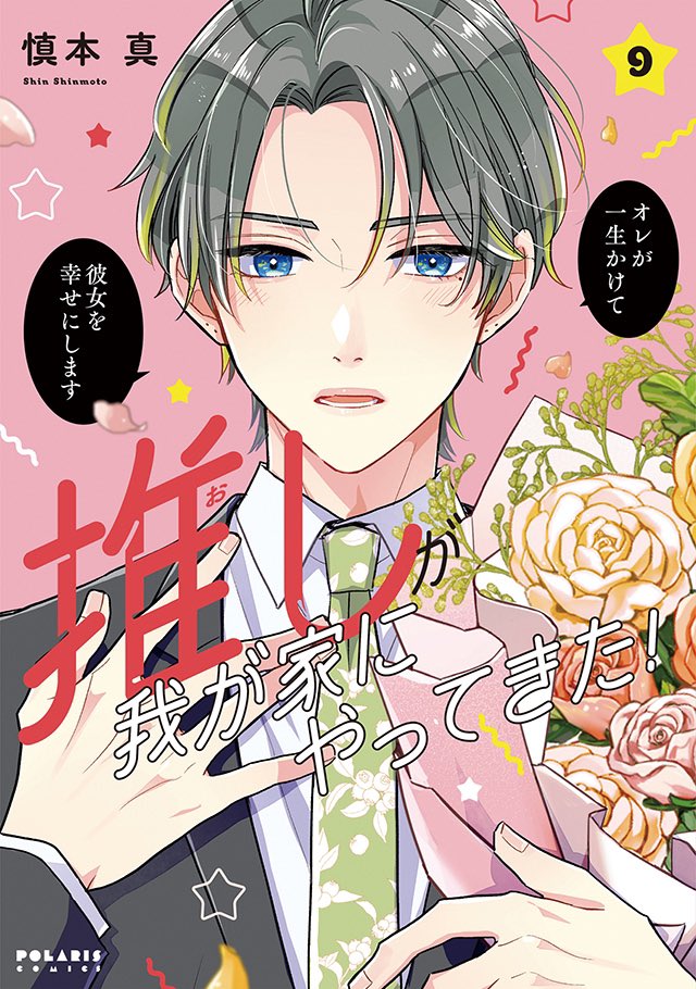 ◤◢◤9月刊カバー公開◢◤◢
⏬書店特典
https://t.co/lx771hDqh5
🐈英国紳士の猫まみれ生活
『グッドモーニングレオン GoodMorningLeon』第2巻
北郷海
❤️推し俳優×自分!?
推しに愛されラブコメディ!
『推しが我が家にやってきた!』
第9巻 慎本真