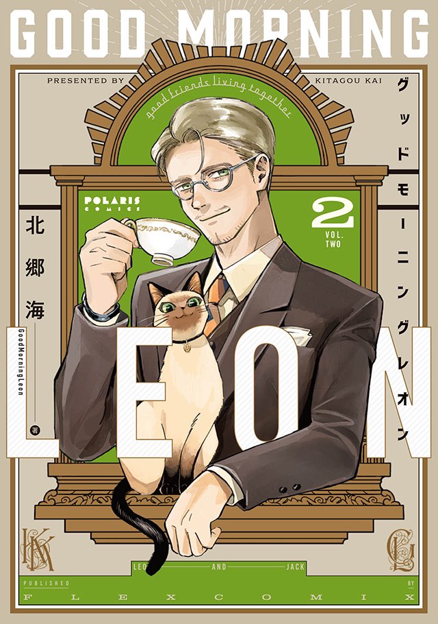 ◤◢◤9月刊カバー公開◢◤◢
⏬書店特典
https://t.co/lx771hDqh5
🐈英国紳士の猫まみれ生活
『グッドモーニングレオン GoodMorningLeon』第2巻
北郷海
❤️推し俳優×自分!?
推しに愛されラブコメディ!
『推しが我が家にやってきた!』
第9巻 慎本真