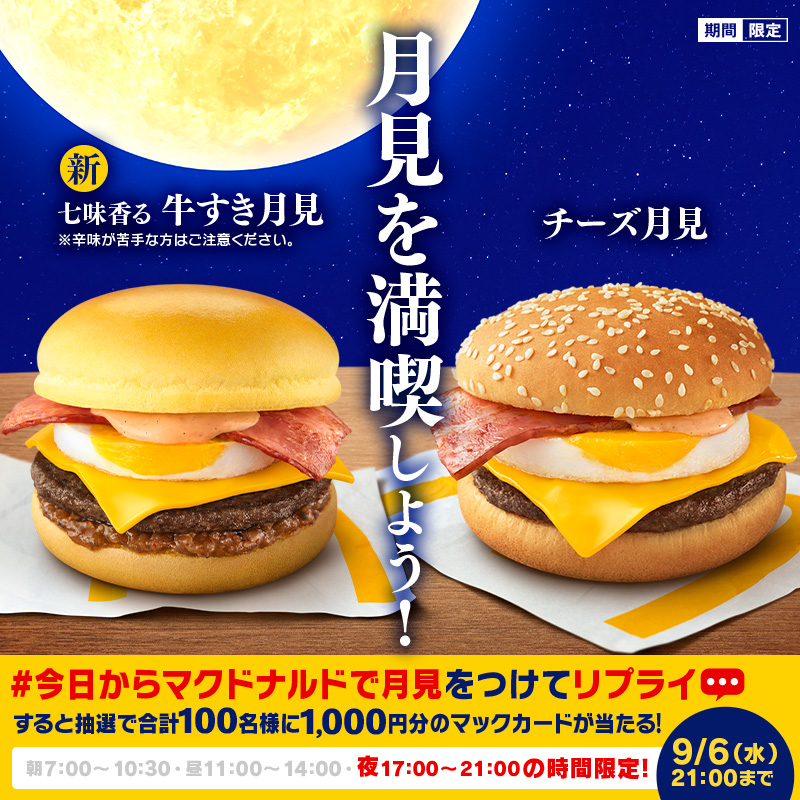 McDonaldsJapan's tweet photo. 本日最後の応募のチャンス！

今日から月見バーガー
第3弾 夜🌕限定キャンペーン

本日17:00～21:00の間で時間帯限定のキャンペーンを実施中！

この投稿に【#今日からマクドナルドで月見】をつけて本日9/6(水)21:00までにリプライすると、抽選で合計100名様に1,000円分のマックカードが当たる！