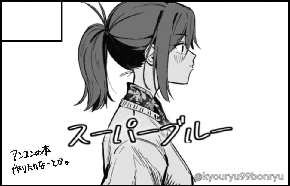 9/24のサンフェス19にまだ申し込み出来そうだったのでしてみた。サクカは使い回しだけど、アンコンの久美子とか、なつかなとか普段描かない感じのイラスト本を作りたいなと思ってます。申込出来てたら、時間があればですが…。