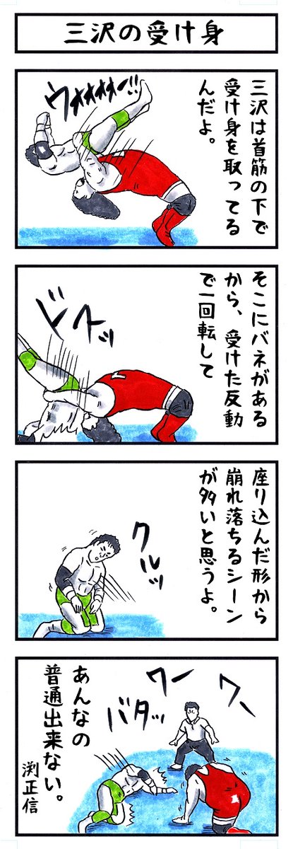 三沢光晴の場合。 #味のプロレス #あなたの才能調べてみた
