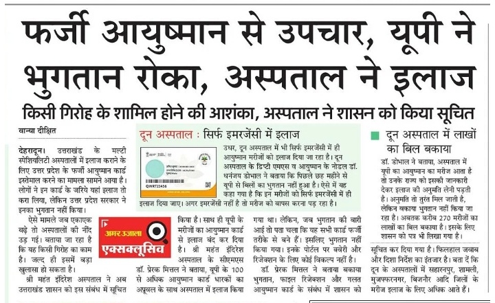 #उत्तरप्रदेश में बने फर्जी आयुष्मान कार्ड से दून में करवाया इलाज। उत्तर प्रदेश ने भुगतान रोका। 100 से अधिक फर्जी #आयुष्मानकार्ड पर इलाज करवाने का मामला आया सामने। <a href="/AmarUjalaNews/">Amar Ujala</a>
<a href="/drdhansinghuk/">Dr.Dhan Singh Rawat</a> <a href="/pushkardhami/">Pushkar Singh Dhami</a> <a href="/myogioffice/">Yogi Adityanath Office</a> <a href="/brajeshpathakup/">Brajesh Pathak</a> 
#uttakand #UttarPradesh