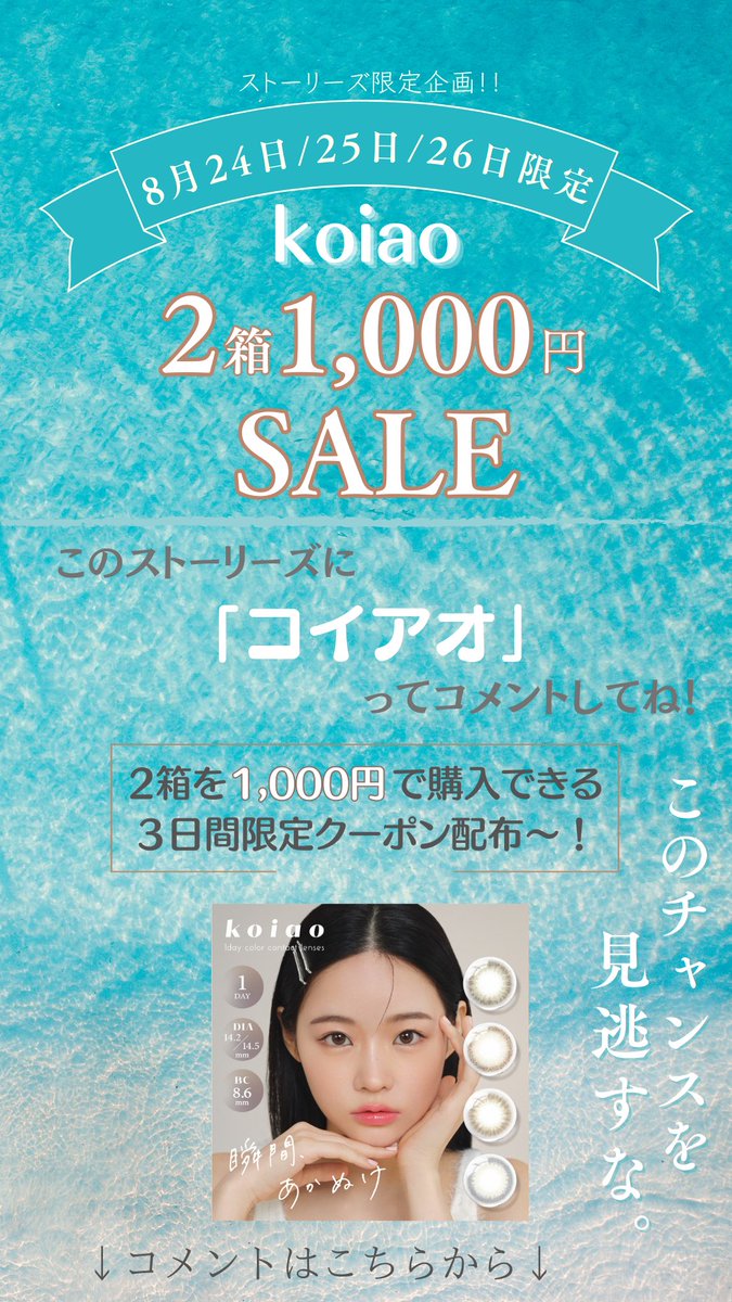 lilyanna_shop's tweet photo. ／
24・25・26日限定���
🎉2箱1000円🤩特別クーポン配布中❕
＼

⋆⸜ナチュラルに盛れる⸝⋆
⋆⸜KPOPアイドルみたいな瞳になれる⸝⋆

カラコンデビューにもおすすめな
垢抜けカラコン #koiao の特別クーポン💐

取得方法は添付ストーリーズに
『コイアオ』とコメントするだけ🤍

今すぐ投稿をチェック ❕
https://t.co/umOqAuXj2Q