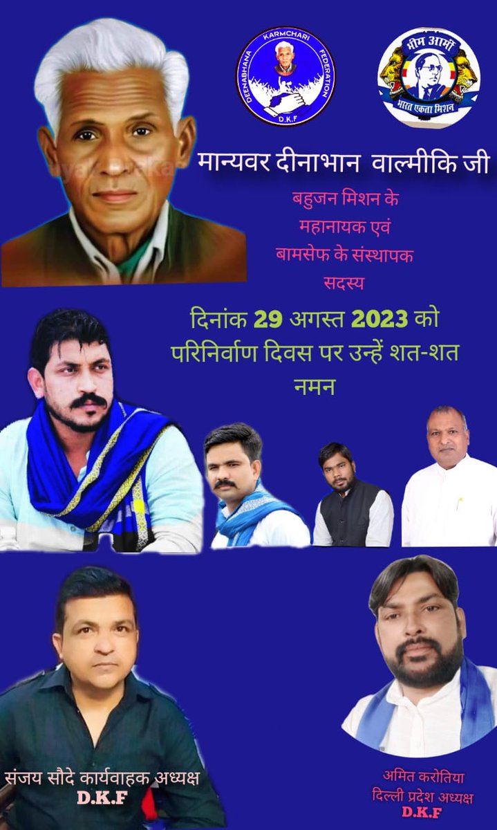*माननीय दीना भाना साहब के परिनिर्माण दिवस पे आप सभी साथी दिल्ली प्रदेश कार्यालय पर सादर आमंत्रित हैं*