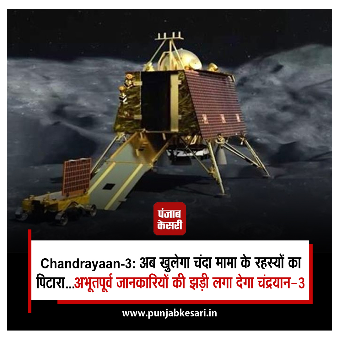 चंद्रमा के दक्षिणी ध्रुव पर सफल ‘सॉफ्ट लैंडिंग' के बाद भारत वहां पहुंच गया है जहां पहले कोई देश नहीं पहुंचा है। अंतरिक्ष अभियान में बड़ी छलांग लगाते हुए भारत का चंद्र मिशन ‘चंद्रयान-3' बुधवार शाम 6.04 बजे चंद्रमा के दक्षिणी ध्रुव पर उतरा, जिससे देश चांद के इस क्षेत्र में उतरने…