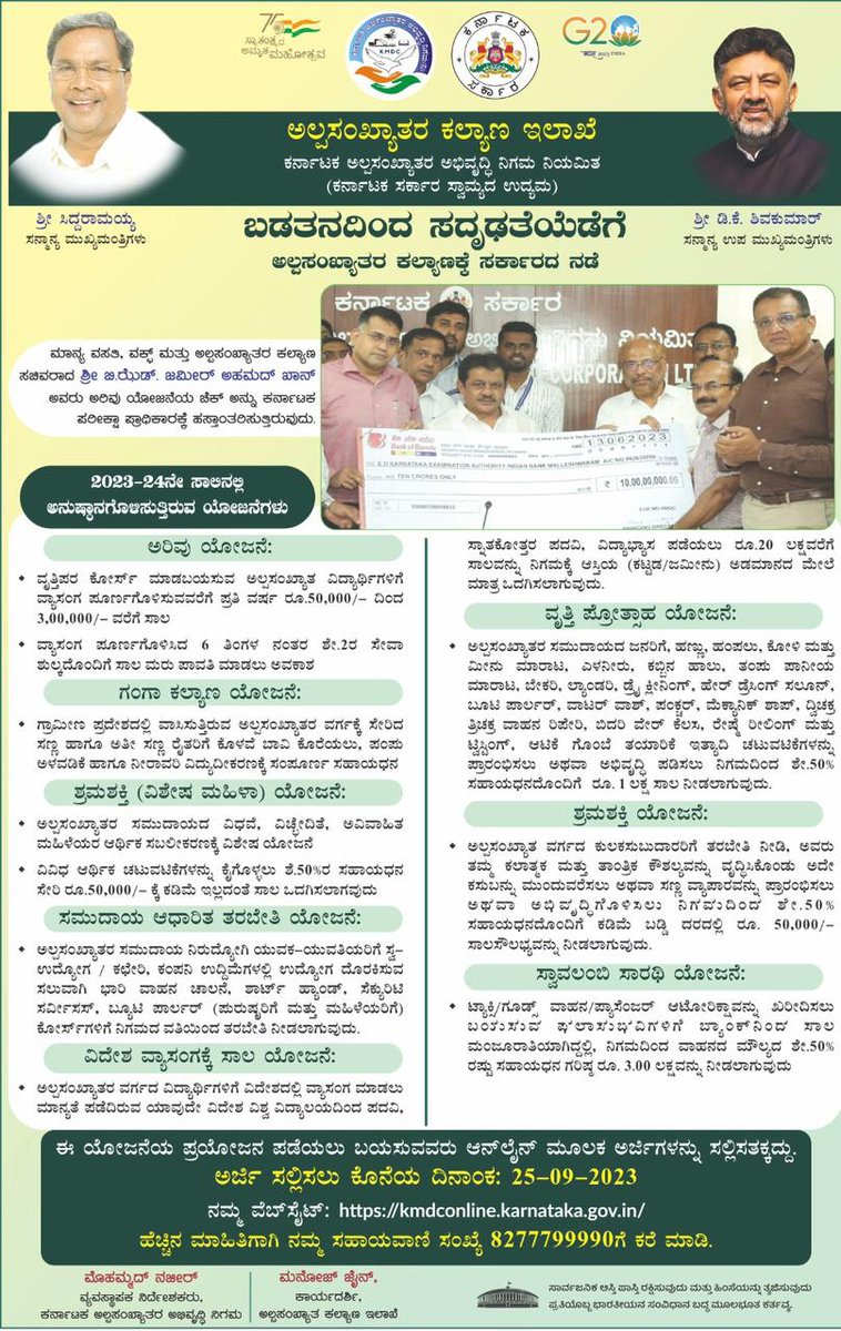 ಕರ್ನಾಟಕ ಅಲ್ಪಸಂಖ್ಯಾತರ ಅಭಿವೃದ್ಧಿ ನಿಗಮ (ನಿ)  ಉಡುಪಿ ಜಿಲ್ಲೆ ವತಿಯಿಂದ 2023-24 ನೇ ಸಾಲಿನ ವಿವಿಧ ಸಾಲ ಯೋಜನೆಗಳಿಗೆ ಅರ್ಜಿಯನ್ನು ಆಹ್ವಾನಿಸಲಾಗಿದ್ದು, ನಿಗಮದ ವೆಬ್ಸೈಟ್ kmdconline.karnataka.gov.in ಮೂಲಕ ಆನ್ಲೈನ್ ನಲ್ಲಿ  ಅರ್ಜಿ ಸಲ್ಲಿಸಲು 25-09-2023 ಕೊನೆಯ ದಿನಾಂಕವಾಗಿರುತ್ತದೆ.