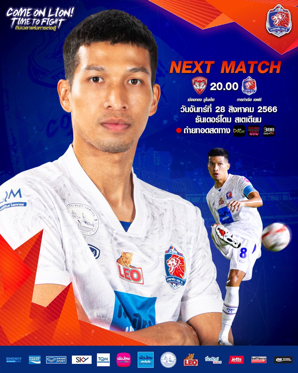 PortFC_Official's tweet photo. 🔥 NEXT MATCH!

🆚 เมืองทอง ยูไนเต็ด (A)

⚽️ ศึกรีโว่ ไทยลีก ฤดูกาล 2023/24 นัดที่ 3

📆 วันจันทร์ที่ 28 สิงหาคม 2566

🏟 สนามธันเดอร์ โดม สเตเดียม

🧭 เวลา 20.00 น.

📺 ถ่ายทอดสดทาง AIS PLAY , True Visions (True Visions NOW) และ 3BB GIGA TV https://t.co/NY9ANoHCJc