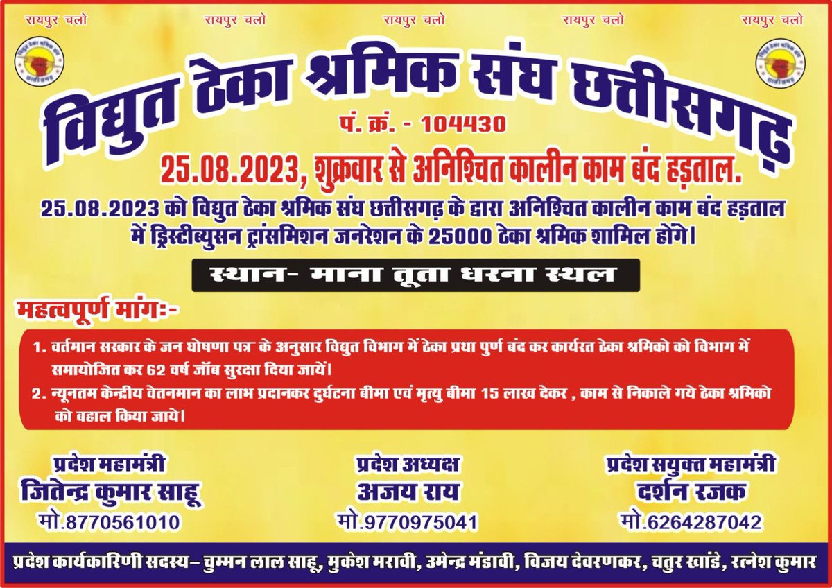 <a href="/CspdclOfficial/">CSPDCL</a> #विद्युत विभाग के समस्त आउटसोर्सिंग (ठेका) कर्मचारी जिसमे सबस्टेशन आपरेटर ,FOC,कॉल कंप्यूटर आपरेटर, ड्राइवर ,गार्ड,चपरासी समेत सभी कर्मचारी 25 अगस्त 2023 से अपनी जायज माँग को लेकर अनिश्चितकालीन हड़ताल में रहेगे ,हमारी मांगे शासन प्रशासन नींद से जागें
<a href="/TS_SinghDeo/">T S Singhdeo</a>