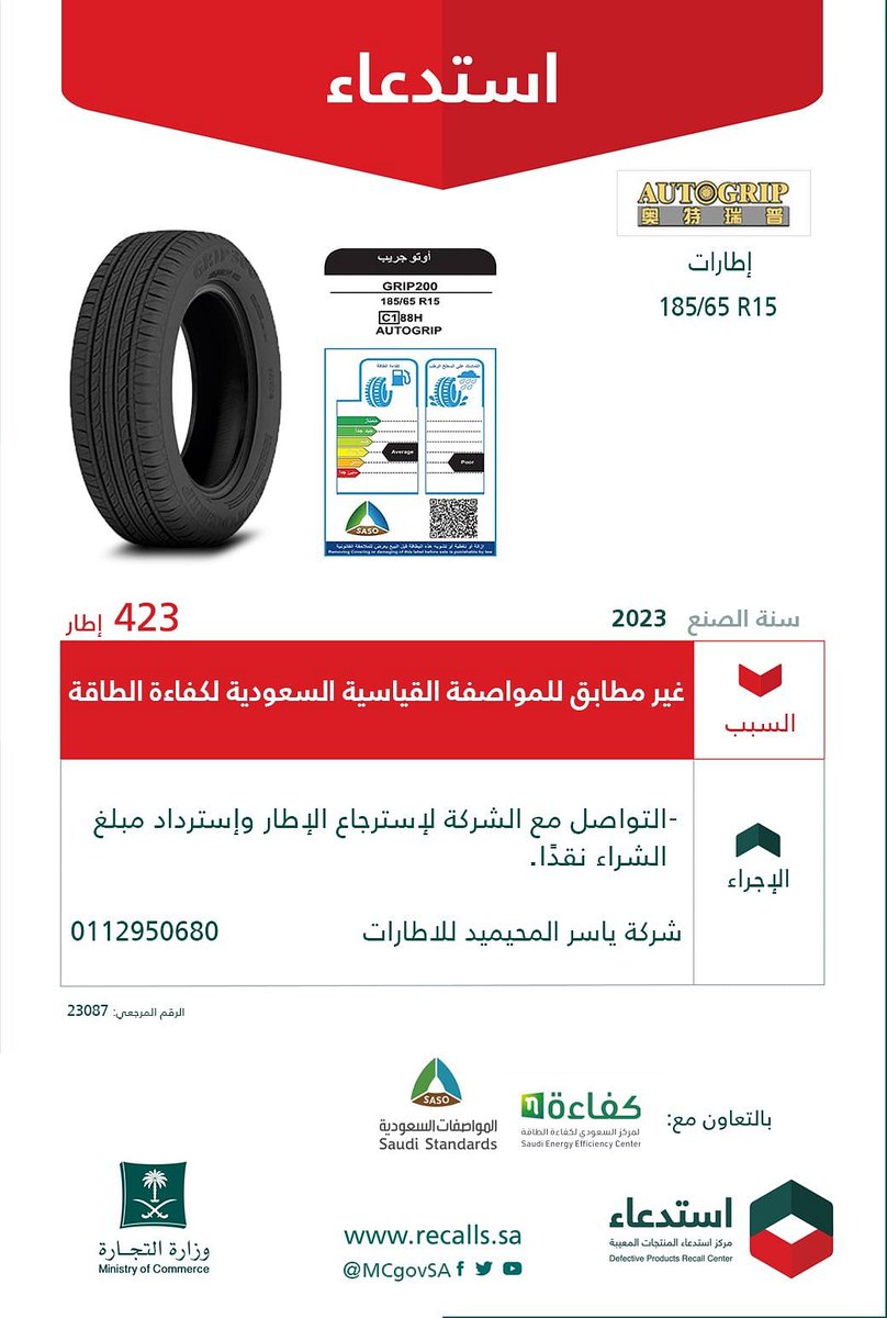 أعلنت #وزارة_التجارة عن استدعاء 669 إطار Autogrip IGT لسنوات الصنع 2023 م؛
 لكونها غير مطابقة للمواصفة القياسية السعودية لكفاءة الطاقة. وطالبت الوزارة بالتواصل مع الشركة لإرجاع الإطار واسترداد مبلغ الشراء نقدًا.