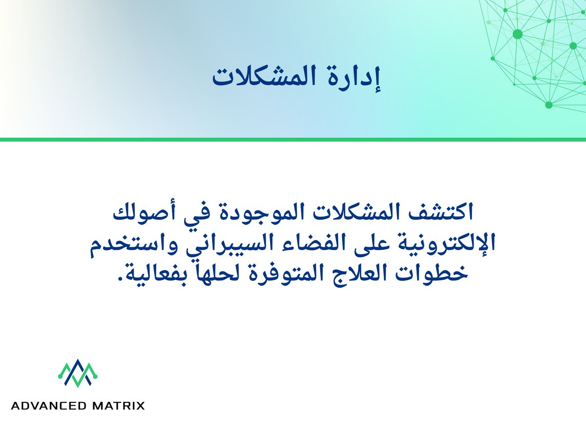 AdvancedMatrix_'s tweet image. إدارة المشكلات -خدمة مقدمة من منصة هاكرڨيو_ تمكنك من اكتشاف المشكلات الموجودة في أصولك الإلكترونية على الفضاء السيبراني واستخدم خطوات العلاج المتوفرة لحلها بفعالية.

للتواصل: +966138821464
#الأمن_السيبراني #أمن_المعلومات #الاختراق #التصيد #هاكر