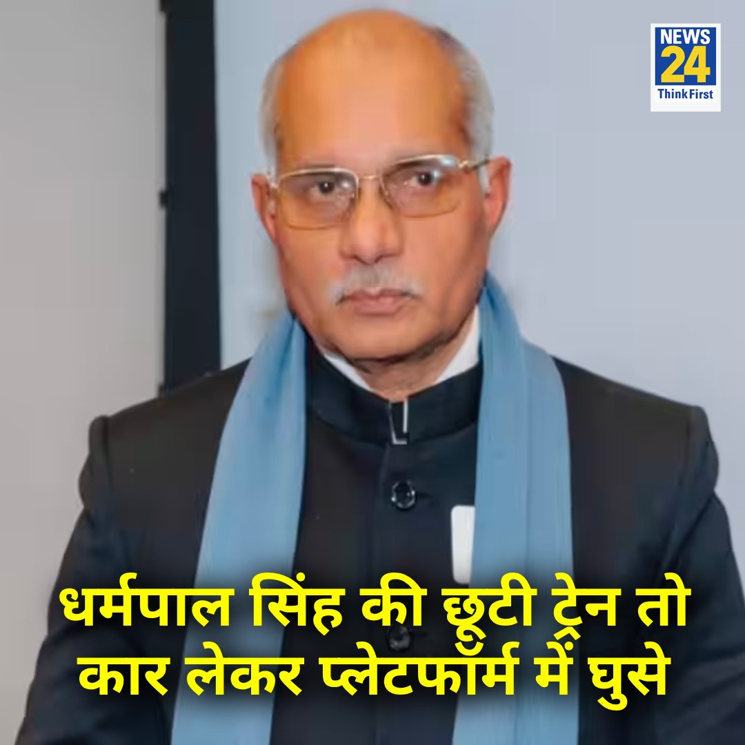 news24tvchannel's tweet image. लखनऊ : UP के मंत्री धर्मपाल सिंह की ट्रेन छूट रही थी, अचानक से कार लेकर प्ल्टफॉर्म में ही घुस गए 

 ◆ वे बरेली जाने के लिए ट्रेन पकड़नी थी 

Dharmpal Singh | #DharmpalSingh