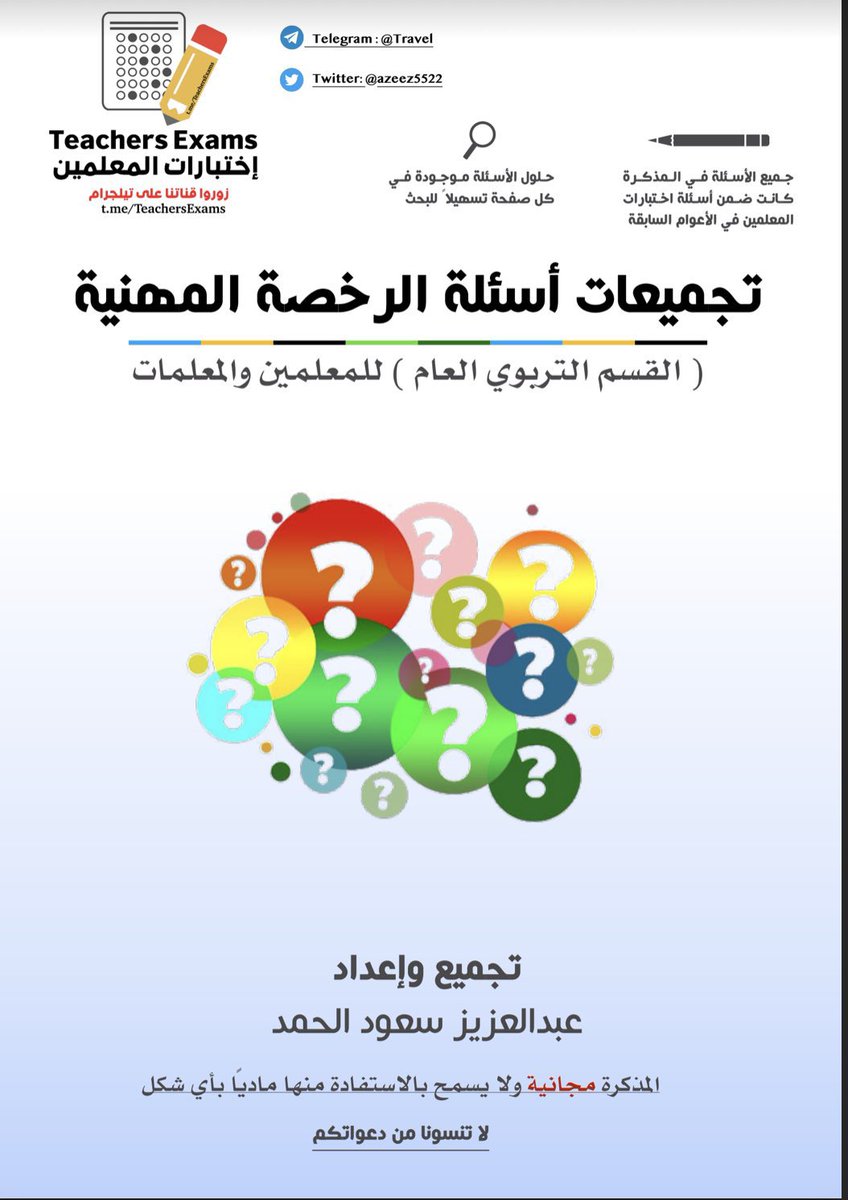 a3loooshe2015's tweet photo. 🟥 ملزمة تجميعات مجانية في #الرخصة_المهنية
 لاختبار #التربوي 

تتكون من 

📊 250 سؤال 
📝 ملخصات على شك�� رسوم #انفوجرافيك
 🔺#هرم_بلوم
 ⬆️ #التعزيز 
 📚 #نظريات_التعلم

🔻رابط ملف #التجميعات 🔻

https://t.co/nGO9dEj0cl

أتشرف بالجميع عبر سنابي التعليمي ( تعليم وتقنية ) 

https://t.co/xdx6GRxJWJ

🔹دورات تدريبية مجانية 
🔹وظائف وفرص عمل 
🔹الرخصة المهنية 
🔹 القدرات والتحصلي 
🔹 التقنية بشكل عام
🔹 هدايا 🎁 
🔹 مقاعد مجانية 👌

#الرخصة_المهنية
#الرخصة_المهنية_عام #الرخصة_المهنية_للمعلمين 
#الرخصة_المهنية_التعليمية 
#الرخصة_المهنية_للمعلمين_والمعلمات #هيئة_تقويم_التعليم