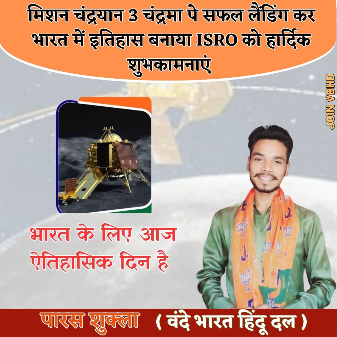 ptparasshukla's tweet photo. आज बहुत ही गर्व का दिन एवम ऐतिहासिक दिन है #Chandrayaan3Success  #vbhd @VBHD_OFFICIAL #Chandrayaan3Landing https://t.co/UQCLb81Nq7
