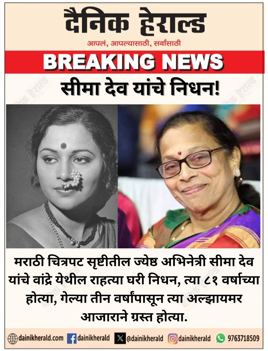 dainikherald's tweet photo. #मराठी #चित्रपट सृष्टीतील ज्येष्ठ #अभिनेत्री #सीमादेव यांचे वांद्रे येथील राहत्या घरी निधन, त्या ८१ वर्षाच्या होत्या, गेल्या तीन वर्षांपासून त्या अल्झायमर आजाराने ग्रस्त होत्या.
#Goa #BreakingNews #Marathi #Cinema #SeemaDev #actress #News https://t.co/Xlx67o6nXG