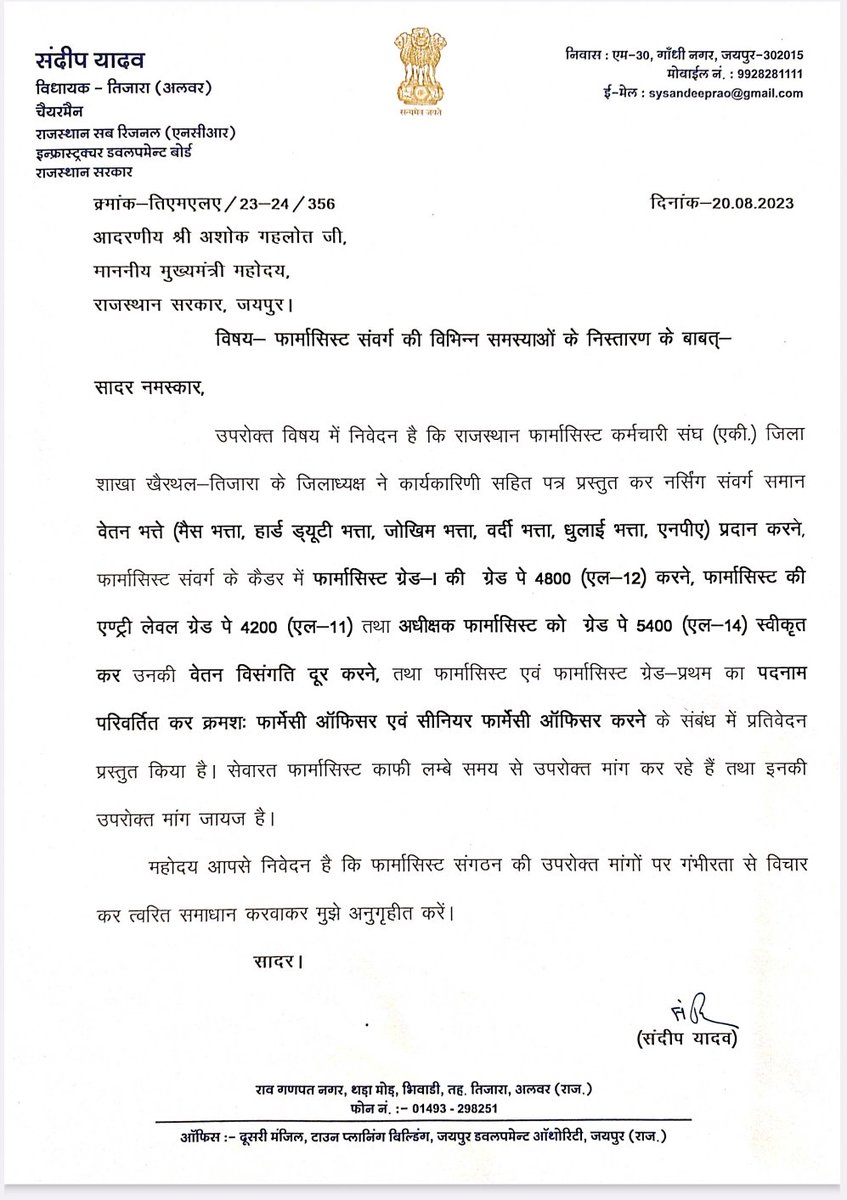 #फार्मासिस्ट की ज्वलंत मांगो को मुख्यमंत्री महोदय <a href="/ashokgehlot51/">Ashok Gehlot</a> तक पहुंचाने के लिए तिजारा विधायक श्री <a href="/sandeepbhiwadi/">Sandeep Yadav MLA</a> जी को समस्त सेवारत फार्मासिस्ट साथियों की तरफ से बहुत बहुत आभार 🙏
<a href="/AGehlotPhirSe/">Gehlot Phir Se</a> 
<a href="/_lokeshsharma/">Lokesh Sharma</a> 
<a href="/8PMnoCM/">राजस्थानी ट्वीट</a> 
<a href="/GovindDotasra/">Govind Singh Dotasra</a> 
<a href="/RajCMO/">CMO Rajasthan</a> 
<a href="/DIPRRajasthan/">सूचना एवं जनसम्पर्क विभाग, राजस्थान सरकार</a> 
<a href="/artizzzz/">Arti Dogra</a>