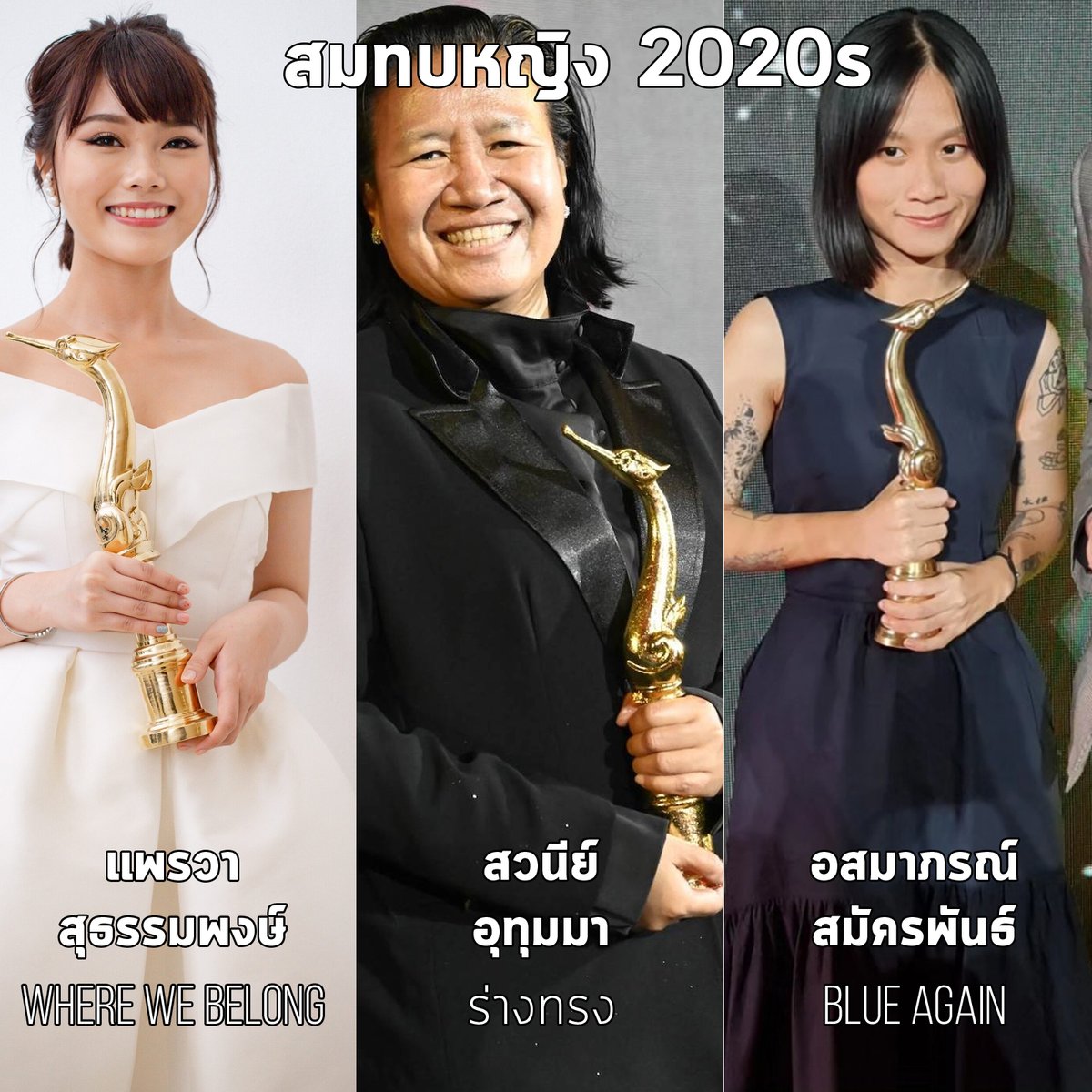 สุพรรณหงส์นี่บ้งบ่อย บ้งเยอะก็จริง แต่ทศวรรษ 2020s นี้เปิดมาต้องให้เครดิตกับเวทีนี้ในสาขาสมทบหญิงนะ แฮททริคมาก มิวสิค Where We Belong, พี่เอี้ยงร่างทรง (ถึงจริงๆพี่จะดีกรีบทนำก็เหอะ), ชีแพร Blue Again เลิศสามปีติด