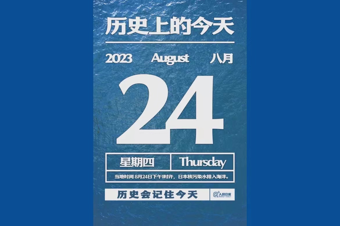 📅历史上的今天2023年8月24星期四

当地时间8月24日下午1时许，日本核污染水排入海洋，历史会记住今天.

✅点赞✅转发✅评论

🎁抽奖10U✖️5份

27日开奖

#Crypto #日本核污水