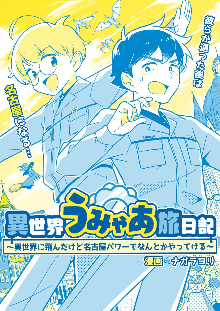 【お仕事報告】
株式会社松尾製作所様のHPで漫画の連載が始まります!
会社紹介漫画ですが、異世界漫画です()
続きはツリーに貼ってるのでぜひ読んでください✨