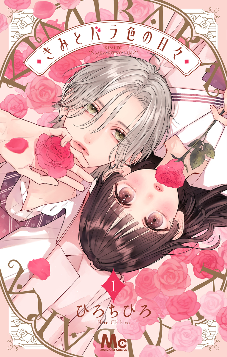 8月期最新コミックス！／ ひろちひろ最新作 「#きみとバラ色の日々」1
