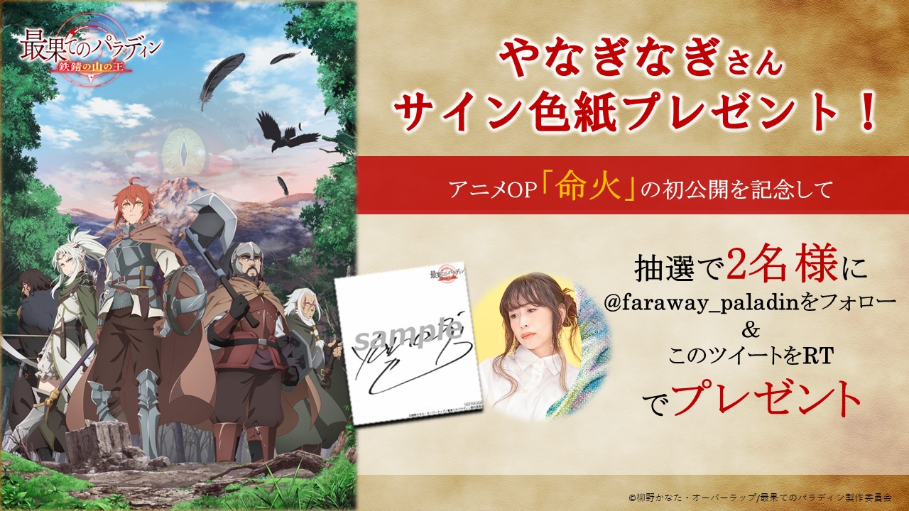 最果てのパラディン サインポスター