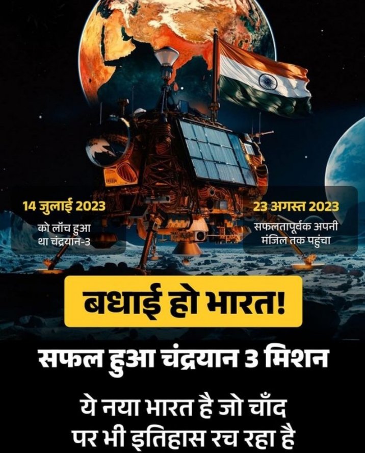 सभी देशवासियों को बहुत बहुत बधाई चंद्रयान 3 सफलतापूर्वक चांद पर लेंड हुआ। जय भीम 🙏
🇮🇳🇮🇳 #india 
#chandrayan3
#jaibharat
#jaibhim