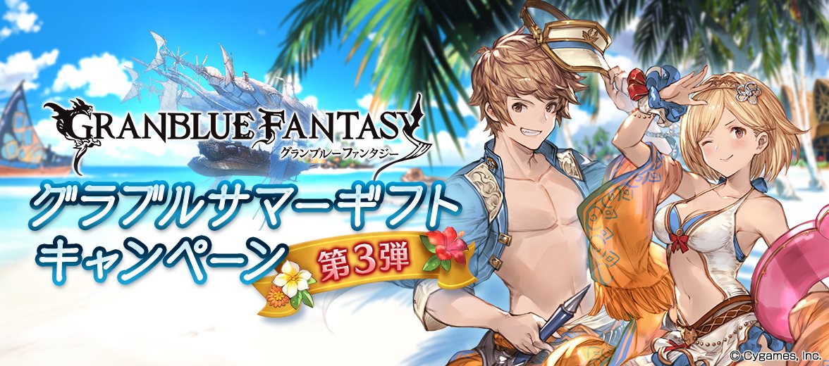 グランブルーファンタジー 引退。アンチラ、サマーナルメア、サマーゾーイなど グランブルーファンタジー 引退。アンチラ、サマーナルメア