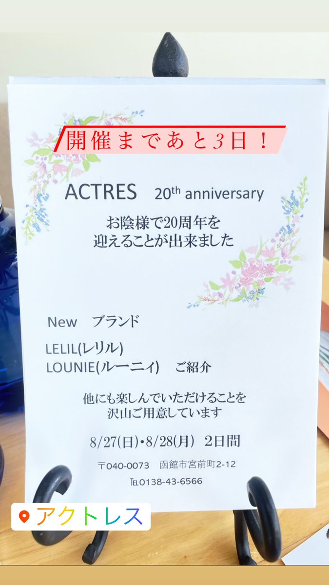 ACTRESS00100's tweet photo. ACTRESSが8月28日をもちまして、
20周年を迎える事が出来ました✨
これは皆様の愛があっての事だと思っております❤️🔥
その愛に恩返しを込めて
27日・28日の2日間感謝祭をいたします‼️
#函館
#セレクトショップ
#20周年
#感謝祭
#tomorrowland_jp
#sacra
#upperhights
#lelill
#lounie https://t.co/JAgdfvO9r1