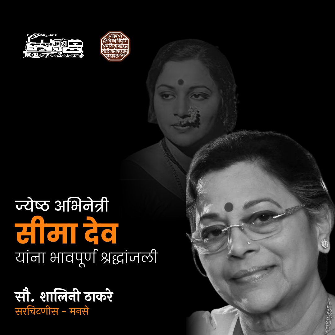ThakareShalini's tweet photo. ज्येष्ठ अभिनेत्री सीमा देव
यांना भावपूर्ण श्रद्धांजली.
#SeemaDev https://t.co/KJtT23Bpcf