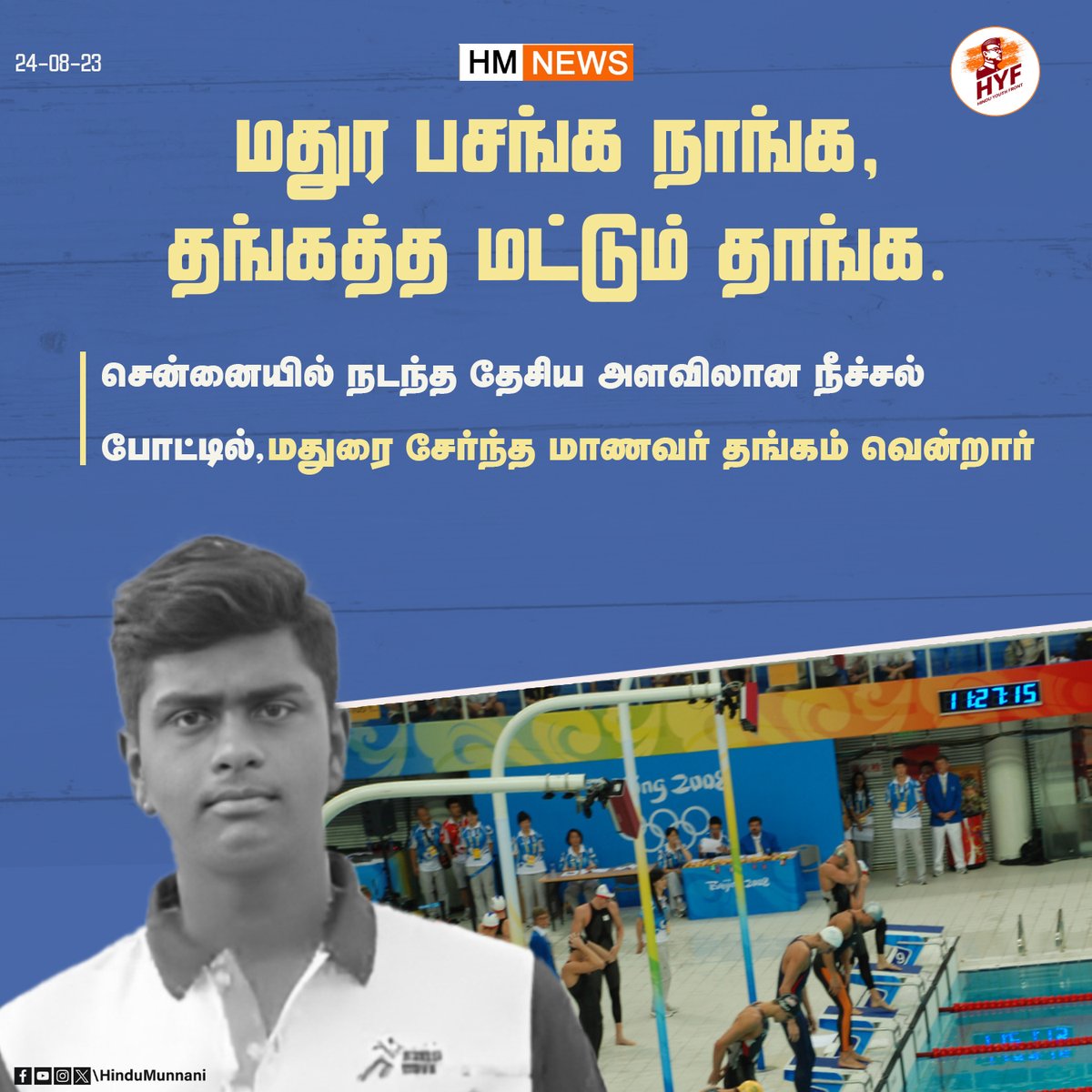 hindumunnani_tn's tweet photo. சென்னையில் நடந்த தேசிய அளவிலான நீச்சல் போட்டில்,மதுரை சேர்ந்த மாணவர் தங்கம் வென்றார்...

அவருக்கு இந்து இளைஞர் முன்னணியின் வாழ்த்துக்கள்..

#Mathurai #Swimming #GoldMedalWinner #HinduMunnani #HYF #இந்துமுன்னணி https://t.co/e3ysin1B9w