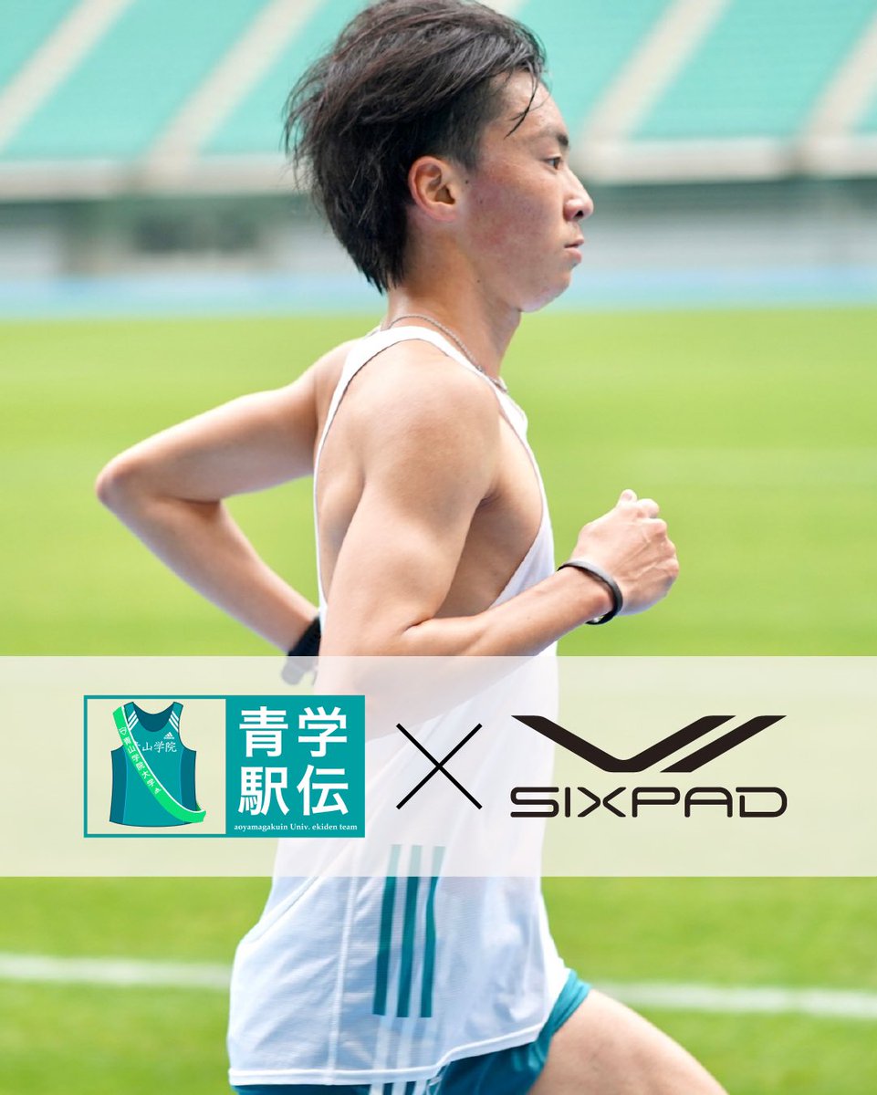 この度、青山学院大学駅伝チームはSIXPADさんとアスリートサポート