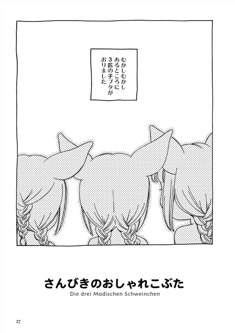 さんびきのおしゃれこぶた 1/2 