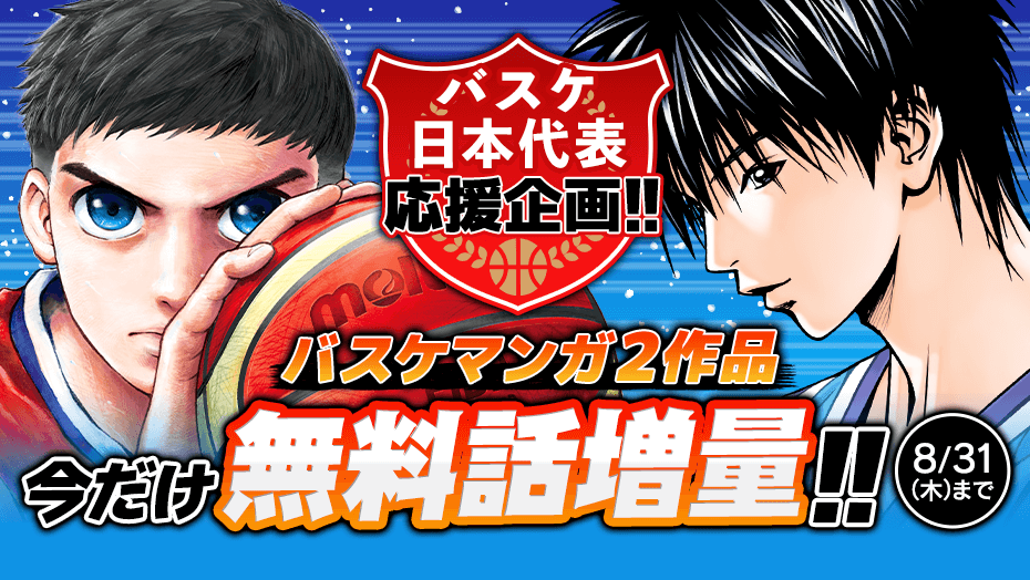 magapoke's tweet image. ＼🏀#バスケ日本代表 応援企画!!🎉／
#バスケット マンガ2作品今だけ無料話増量!!(～8/31)

『 #DEARBOYS 』🔟巻分無料‼️✨
➡️s.magazinepocket.com/ldg?t=609&amp;amp;e=22…

『 #アオバノバスケ 』1⃣巻分無料‼️✨
➡️s.magazinepocket.com/ldg?t=1958&amp;amp;e=3…

この機会に #バスケ の魅力を堪能しよう！👆😆🏀✨
