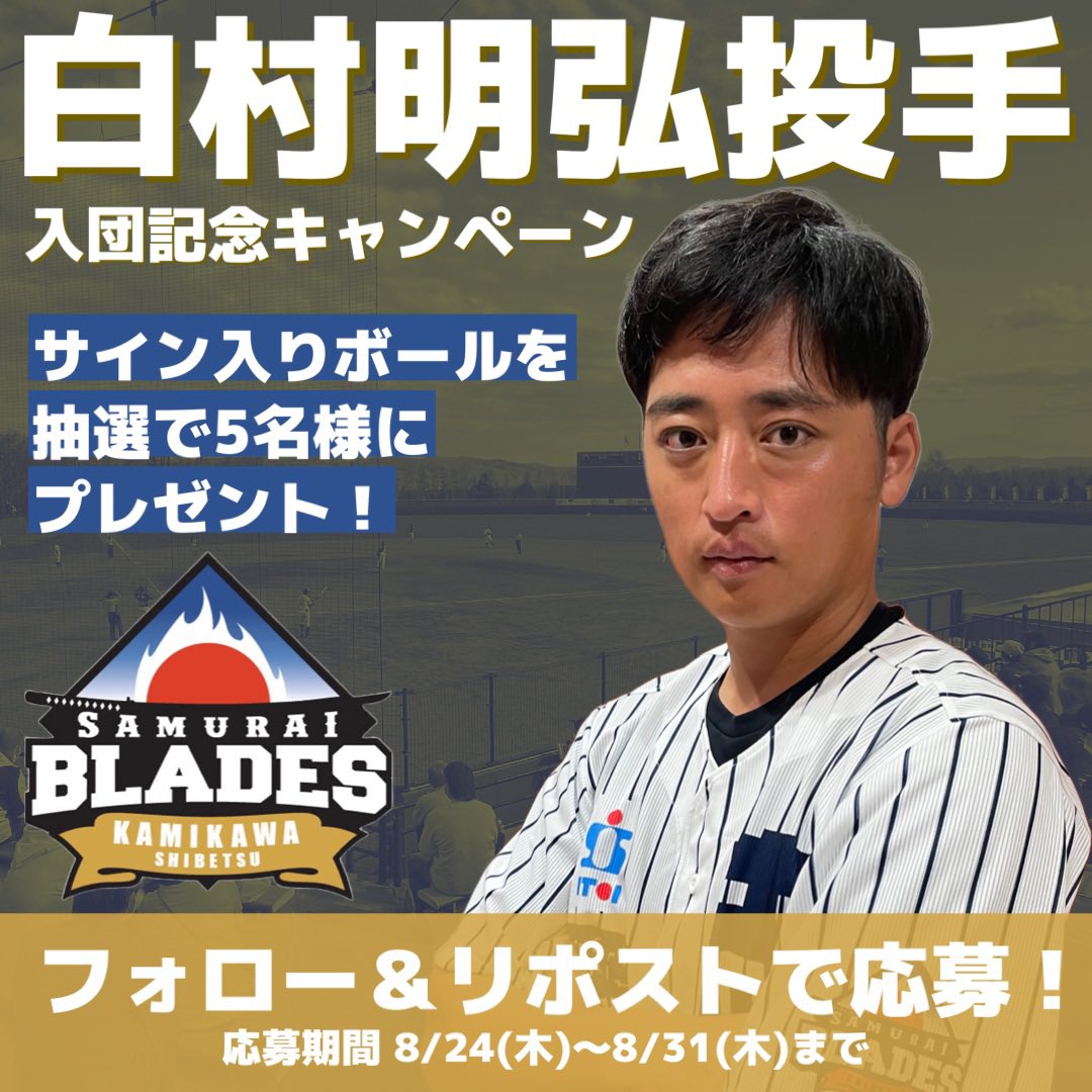 samurai_blades's tweet photo. ／
白村明弘選手入団記念
フォロー＆リポストキャンペーン🎉
＼

抽選で5名様にサイン入りボールが当たる⚾️👏

📝応募方法
① @samurai_blades をフォロー
②このツイートをリポスト

#士別サムライブレイズ
#白村明弘 https://t.co/Hypctmn64R