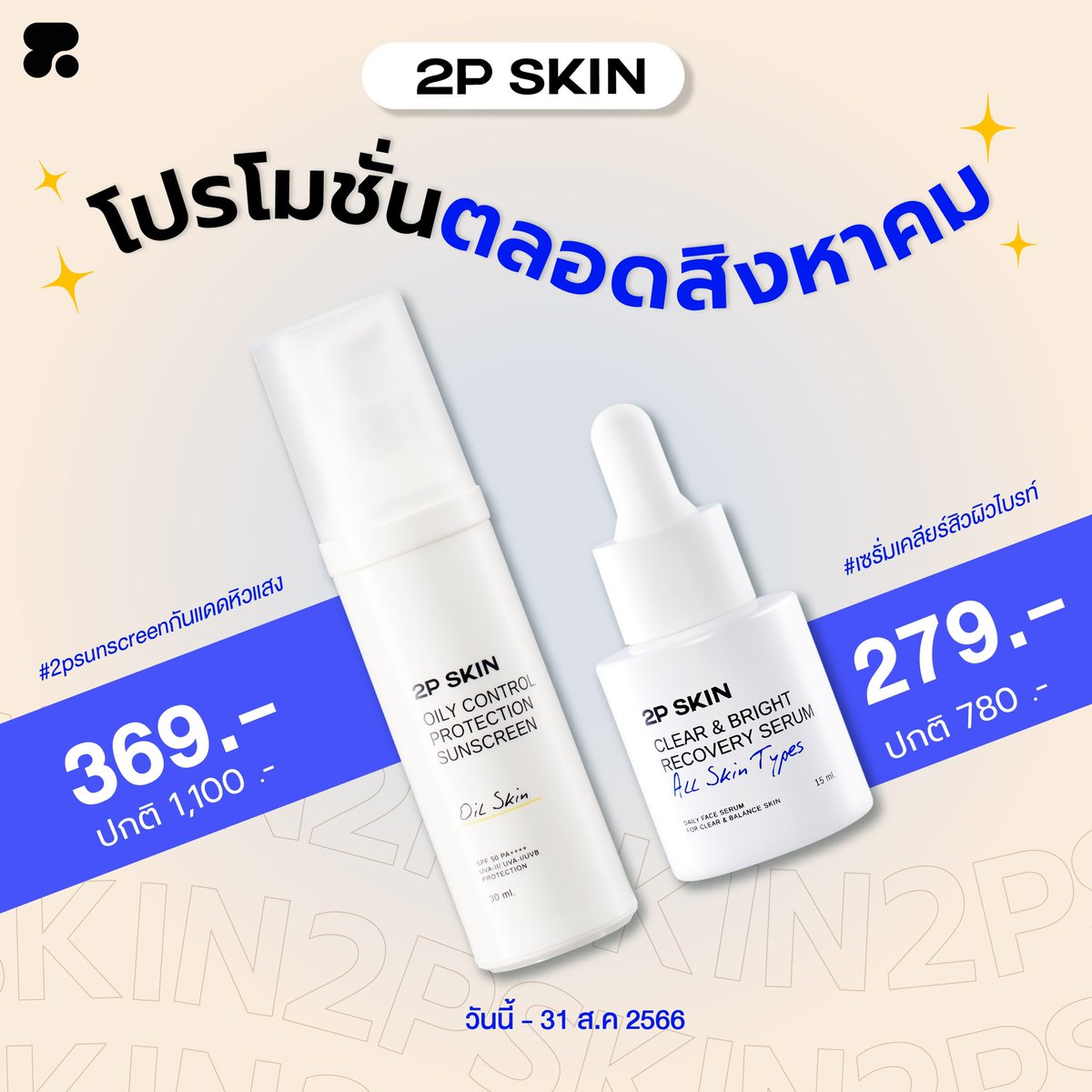 2P SKIN tweet media