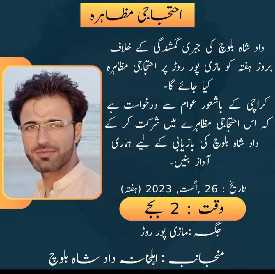 ZahraBa16428881's tweet photo. داد شاہ بلوچ کی جبری گمشدگی کےخلاف بروز ہفتہ کو ماڑی پور روڑ پراحتجاجی مظاہرہ کیا جائے گا
تاریخ:26 اگست 2023(ہفتہ)
وقت:2بجے 
جگہ:ماڑی پورروڑ 
منجانب:اہلخانہ داد شاہ https://t.co/LP7xAhdhAt