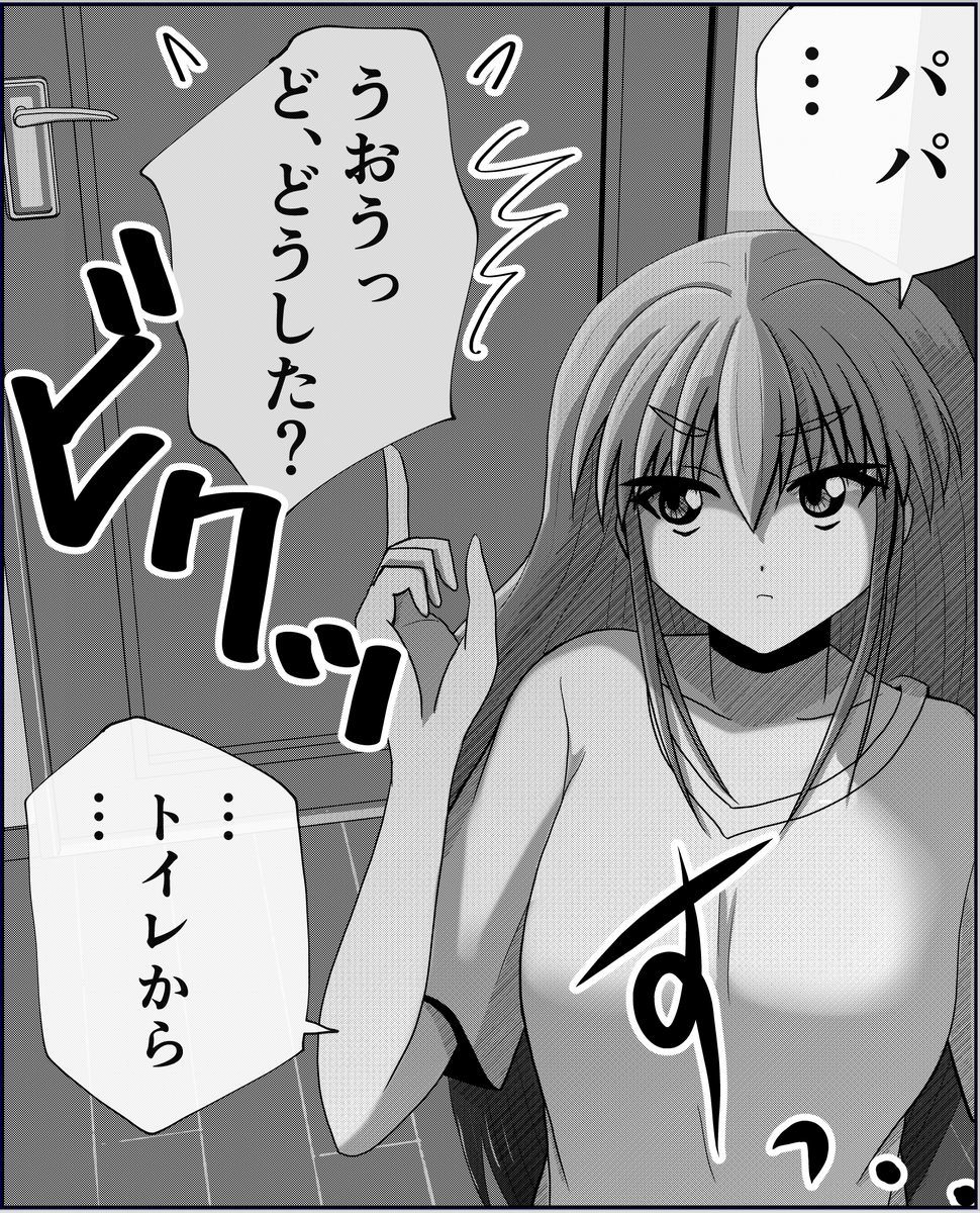 父と娘の日常。【トイレ】1/2 