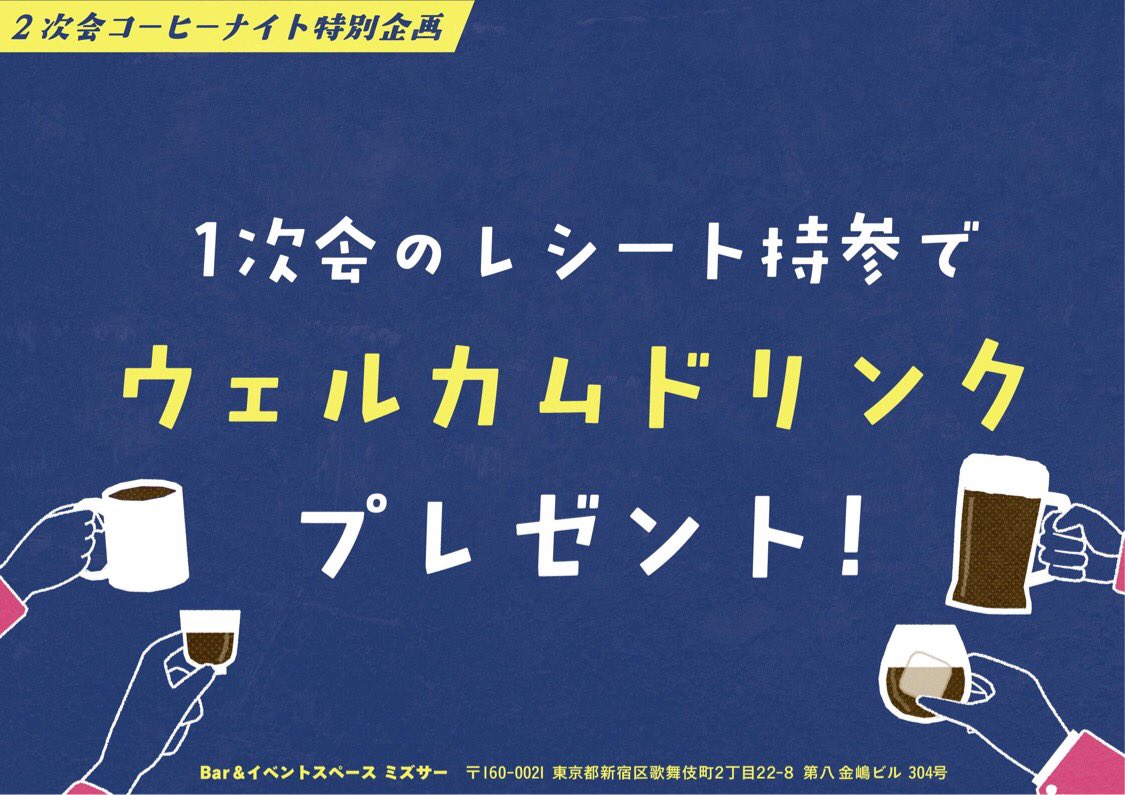 meme_you0129's tweet photo. 2次会コーヒーナイト
特別企画のお知らせ📢

ぜひ1次会後に！ということで、1次会レシートを持参の皆さまにはウェルカムドリンクを差し上げます☕️

-----
日時：2023年9月2日（土）17:00～
費用：チャージ500円＋1ドリンク制
会場：Bar&amp;イベントスペース ミズサー

👇お申込み
https://t.co/PpNO3ejxsK https://t.co/qhW7OunOIc