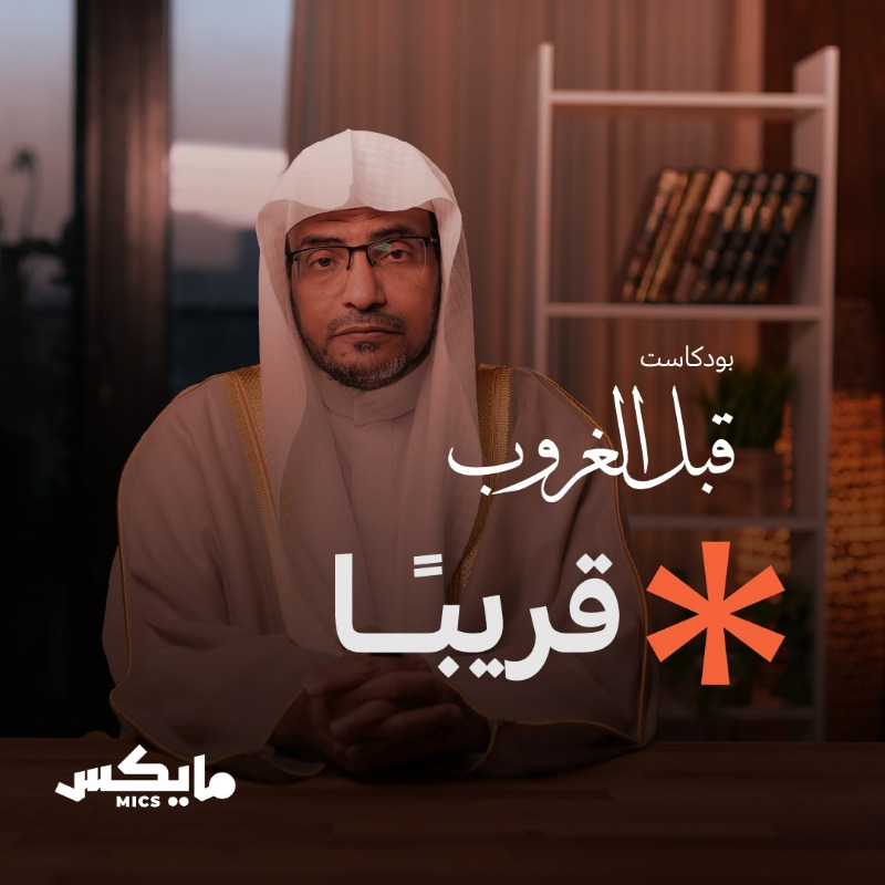 MicsPod's tweet photo. حيث السكينة والروحانية
يعود لكم بودكاست #قبل_الغروب مع الشيخ صالح المغامسي 
@SalehAlmoghamsy 

يوم الاثنين 28 أغسطس 
اشترك ليصلك تنبيه فور صدور الحلقة 🔔