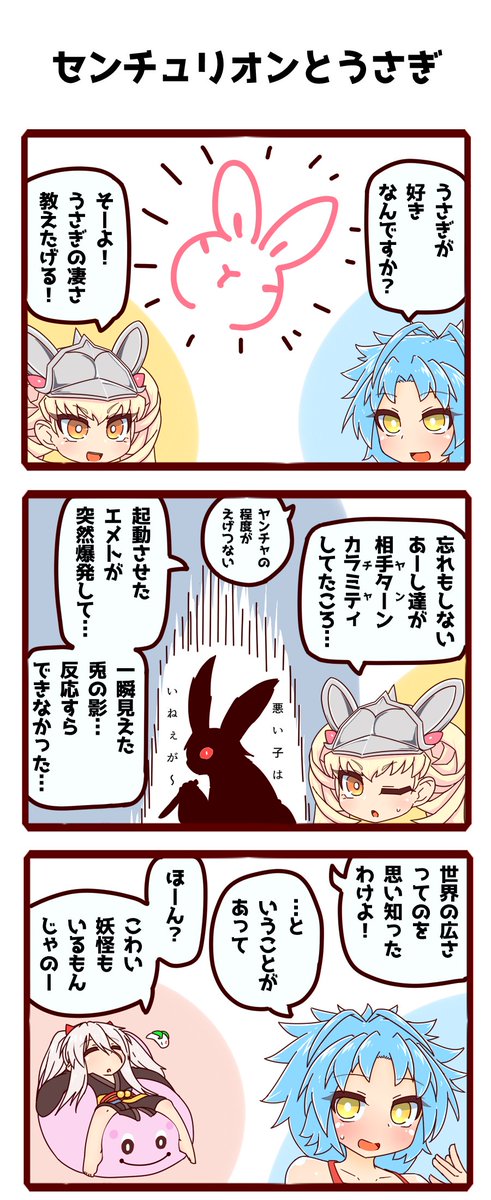 うさぎに弱いセンチュリオン 