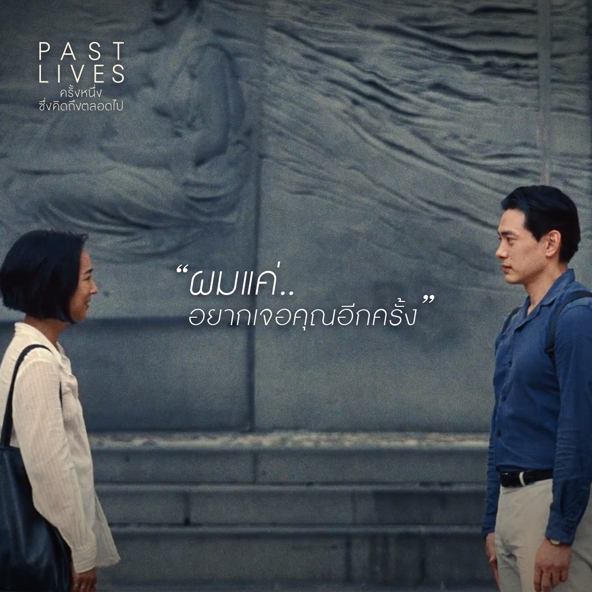 ประโยคแทนความคิดถึงจากหนัง #PASTLIVES #ครั้งหนึ่งซึ่งคิดถึงตลอดไป ของคนไม่พูดตรงๆ แต่ความรู้สึกตะโกนมาก 7 วันสุดท้าย ก่อนพลาดชมในโรงภาพยนตร์! กดจองตั๋วเลยวันนี้ >openlink.co/pastlives