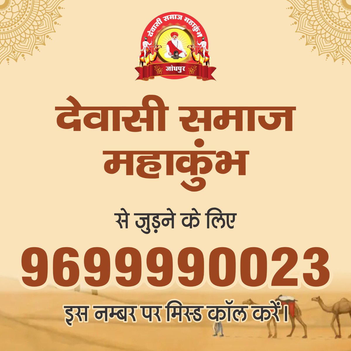 NOGURAYKA's tweet photo. देवासी समाज के लिए 27 अगस्त का दिन ऐतिहासिक होगा, यह मौका है हमारे समाज की ताकत और एकता दिखाने का, सभी समाज बंधु तैयार हो जाओ।
#देवासी_समाज_महाकुंभ https://t.co/4PFLmEZDVq