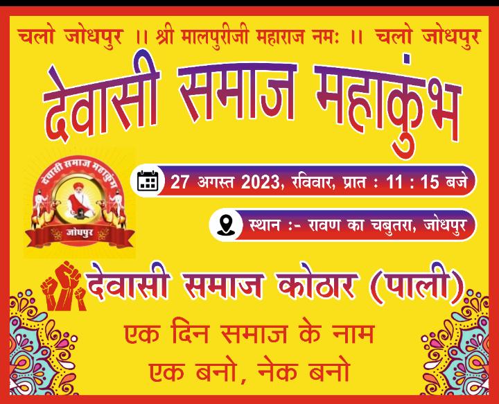 RDewasi's tweet photo. All Dewasi Community Presence Are Very Valuable For Future...Don't miss this big event of our community... And request to all wear our uniform with Lal Pagdi..
#देवासी_समाज_महाकुंभ
# All_Deweasi_rayka_Rabari Samaj https://t.co/r1YNfjqvpI